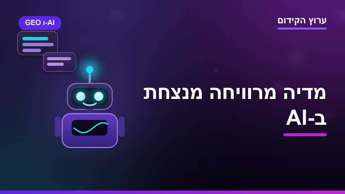 82 אחוז מהציטוטים ב-AI לא מגיעים מהאתר שלכם: למה מדיה מרוויחה ניצחה