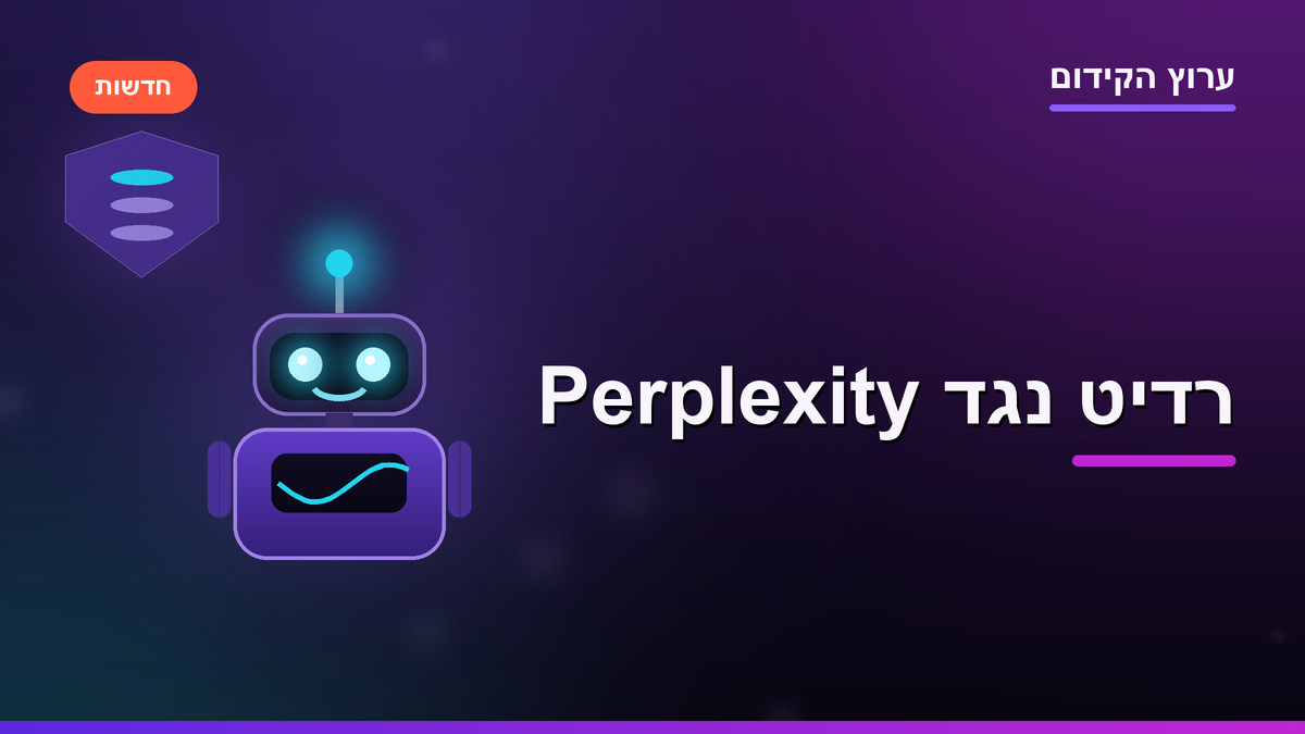 רדיט תובעת את Perplexity על גרידה, ומלחמת נתוני האימון נכנסת לבית המשפט