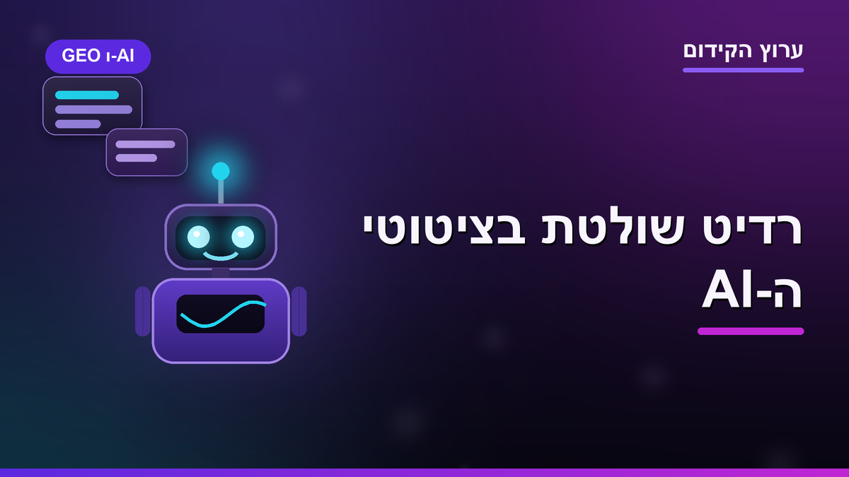 רדיט הפכה למקור המצוטט ביותר ב-AI: הנתונים על שלטון ה-UGC ומה מותג עושה עם זה