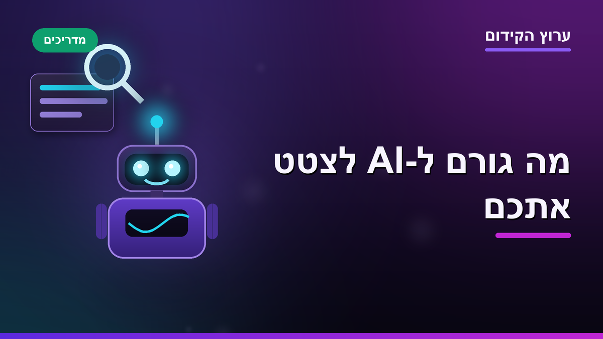 מה באמת גורם ל-AI לצטט אתכם: שלוש טכניקות שהמחקר הוכיח, ואחת שמזיקה